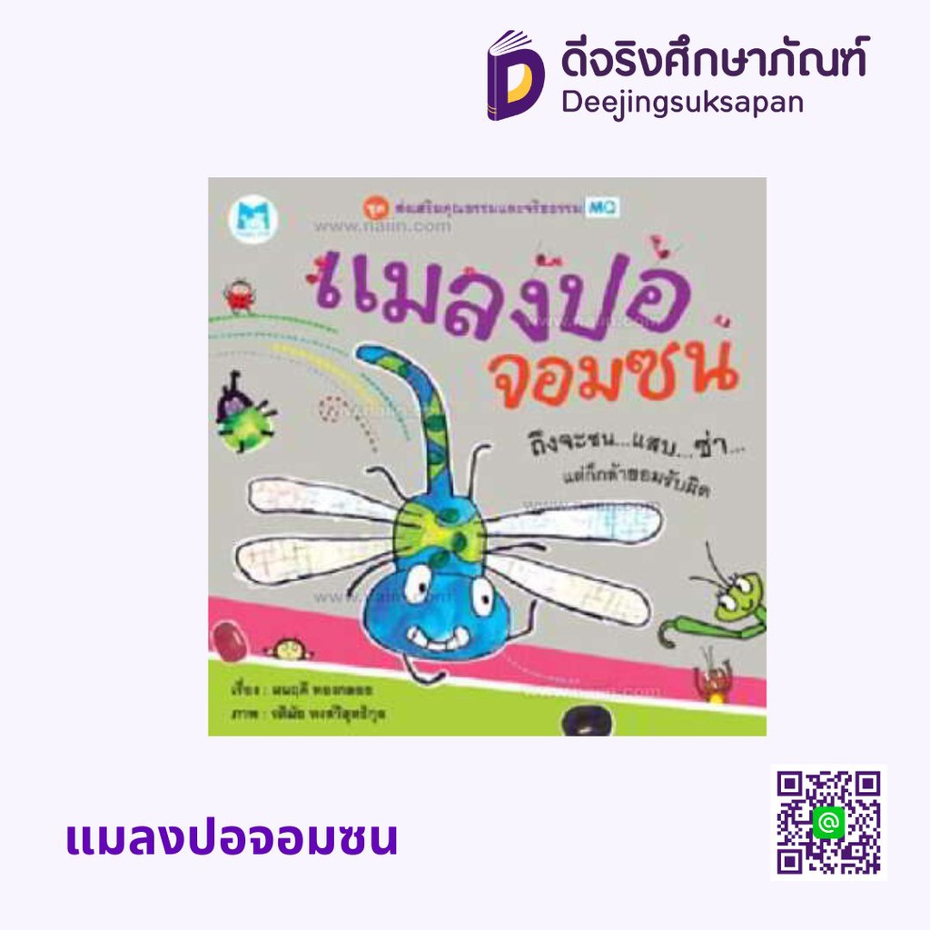 แมลงปอจอมซน แฮปปี้คิดส์