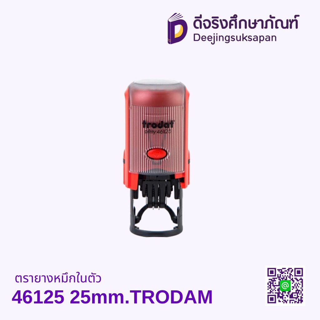 ตรายางหมึกในตัว 46125 25mm.TRODAM