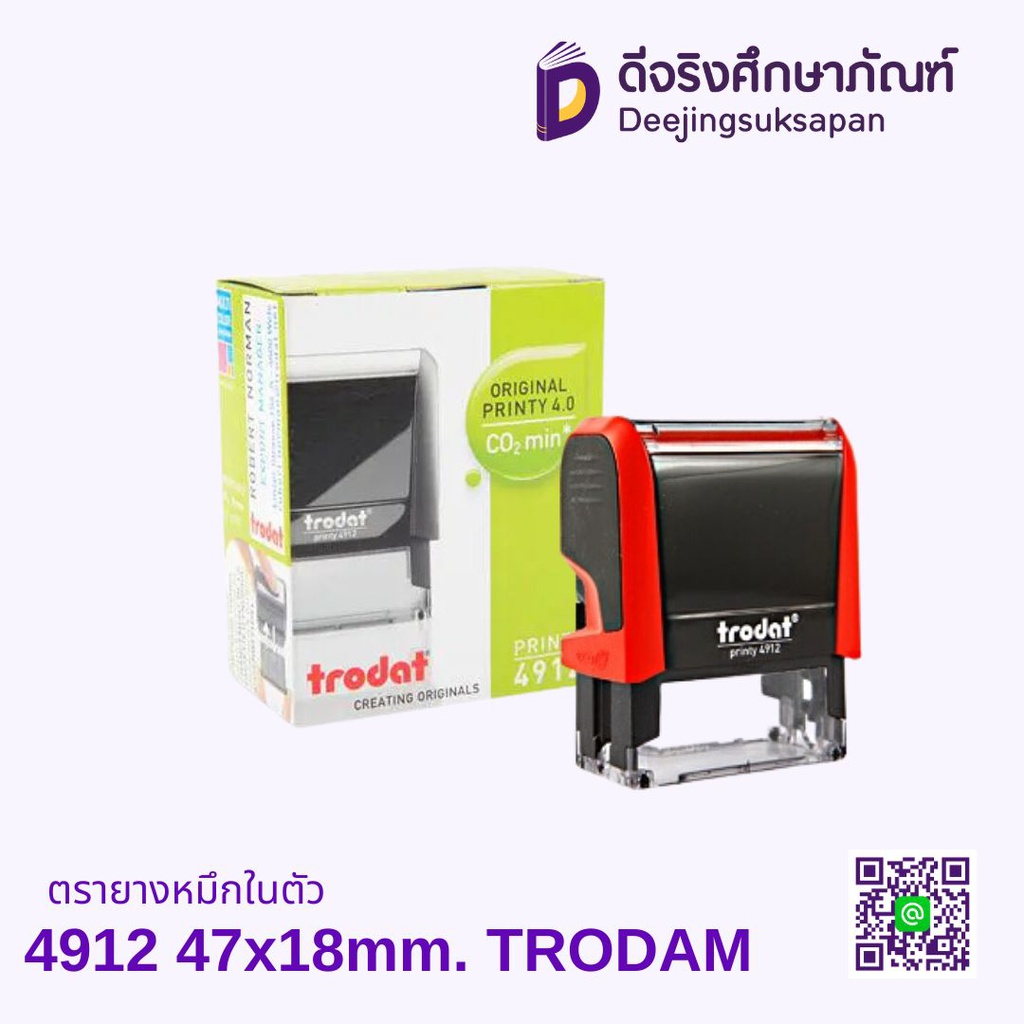ตรายางหมึกในตัว 4912 47x18mm. TRODAT