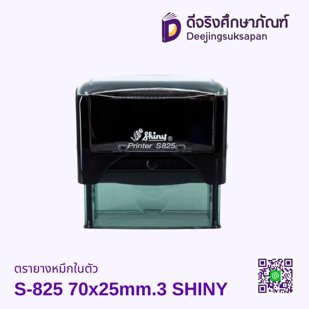 ตรายางหมึกในตัว S-825 70x25mm.3 SHINY