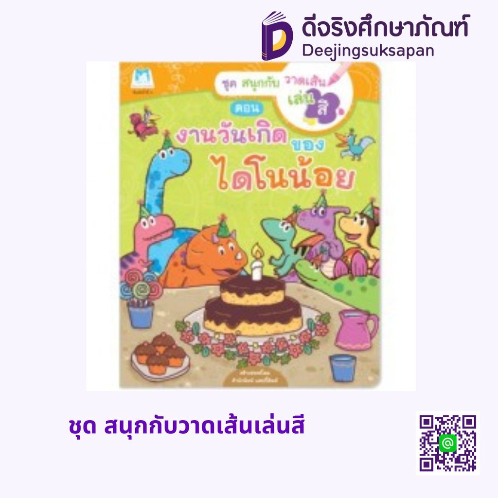 ชุด สนุกกับวาดเส้นเล่นสี แฮปปี้คิดส์