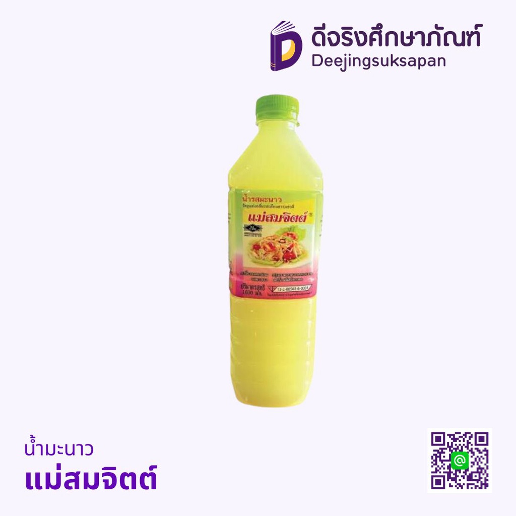 น้ำมะนาว แม่สมจิตต์