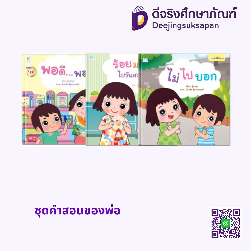 ชุดคำสอนของพ่อ แฮปปี้คิดส์