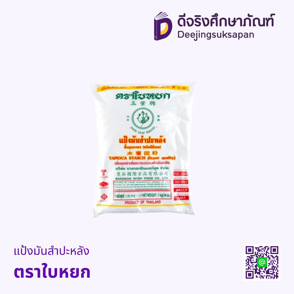 แป้งมันสำปะหลัง ตราใบหยก