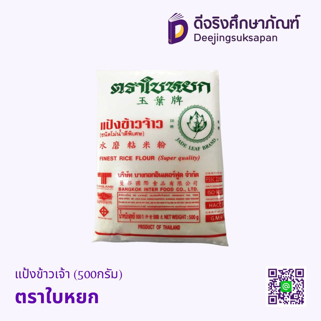 แป้งข้าวเจ้า ตราใบหยก