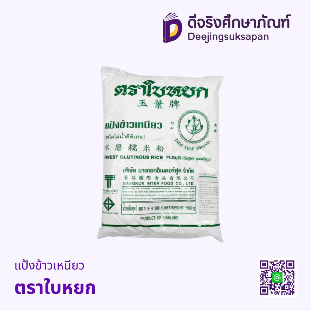 แป้งข้าวเหนียว ตราใบหยก