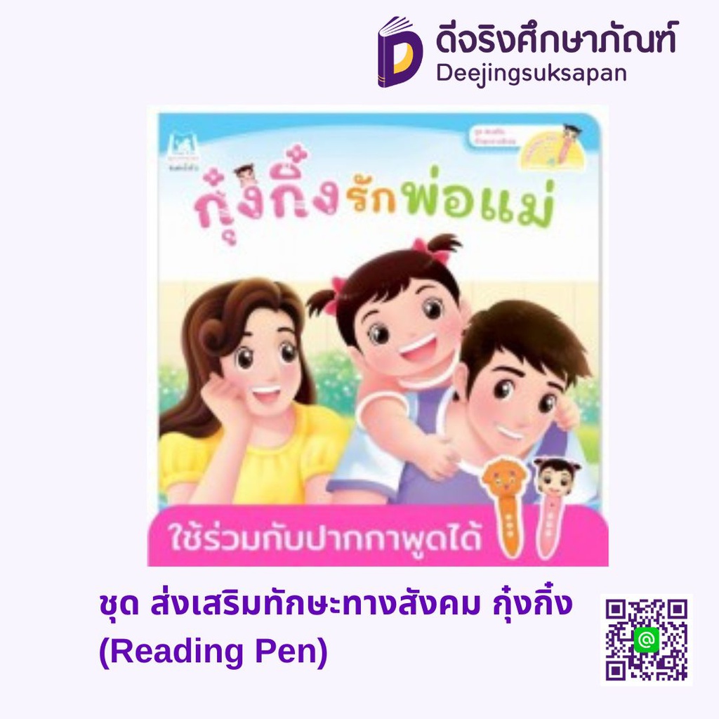 ชุด ส่งเสริมทักษะทางสังคม กุ๋งกิ๋ง (ปกอ่อน) แฮปปี้คิดส์