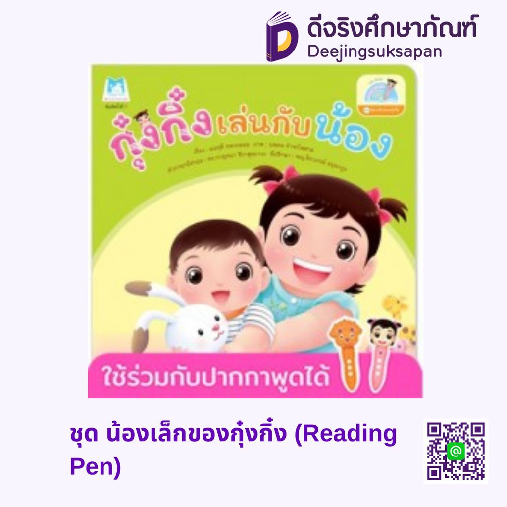 ชุด น้องเล็กของกุ๋งกิ๋ง (Reading Pen) แฮปปี้คิดส์