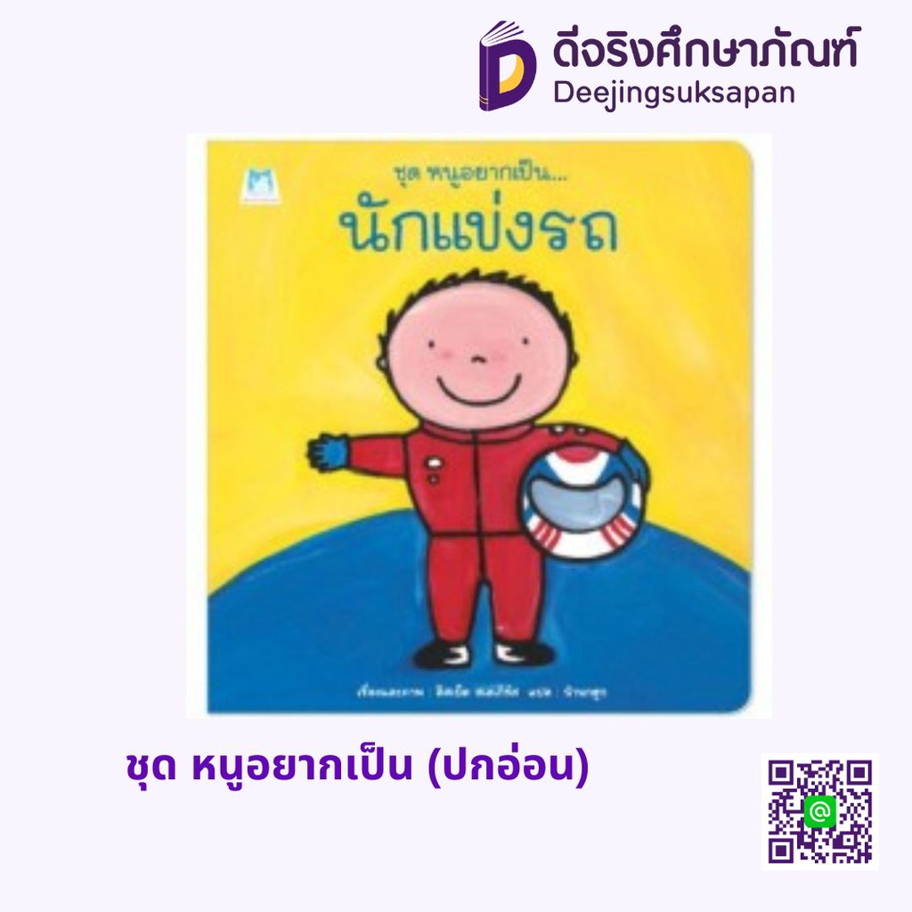 ชุด หนูอยากเป็น (ปกอ่อน) แฮปปี้คิดส์