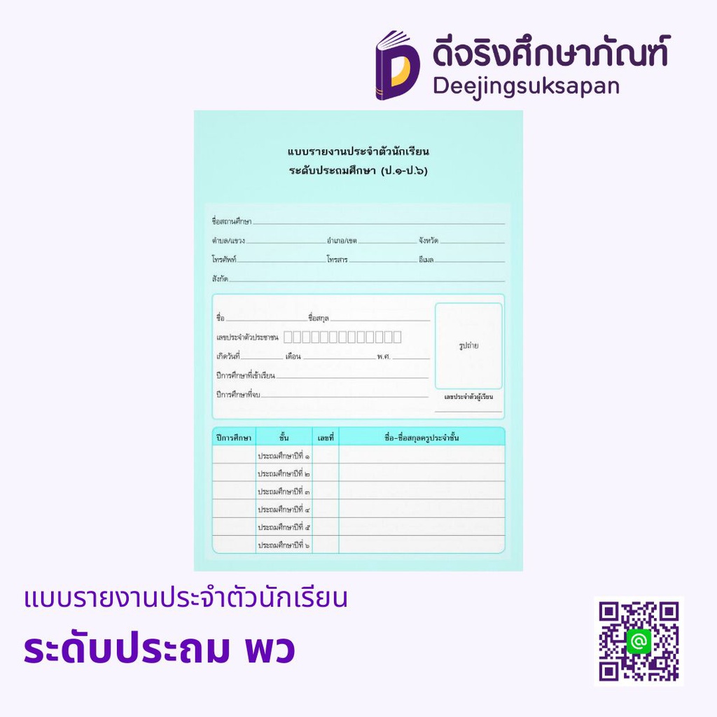 แบบรายงานประจำตัวนักเรียน พว
