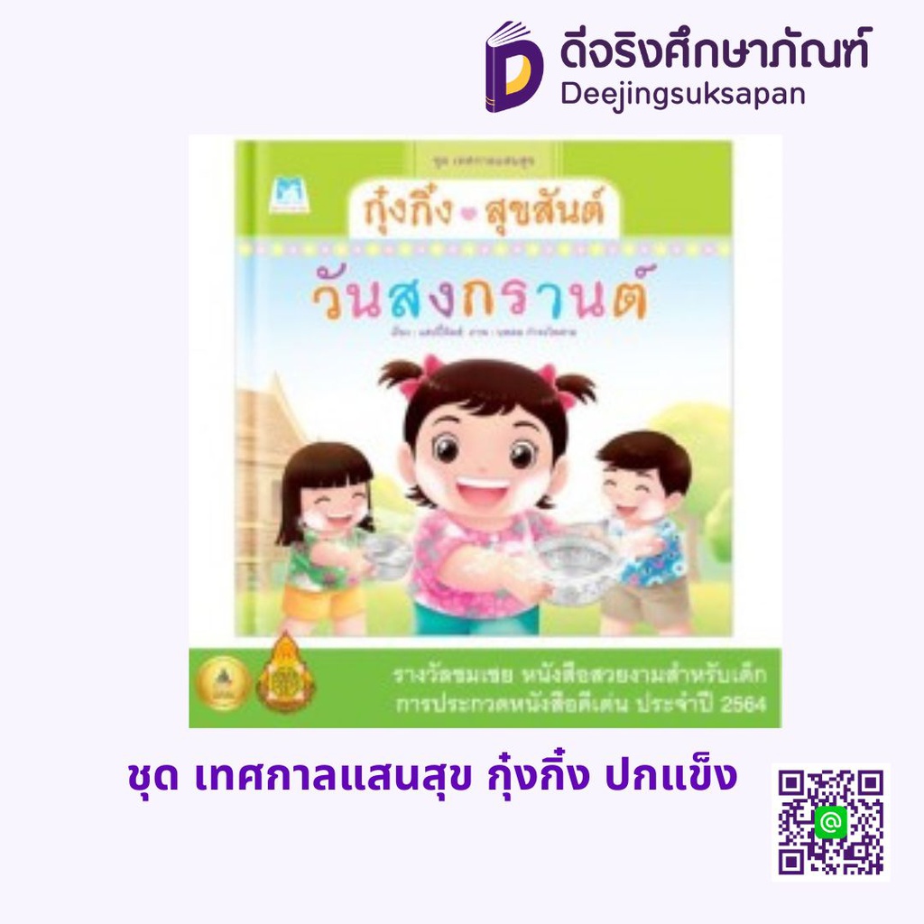 ชุด เทศกาลแสนสุข กุ๋งกิ๋ง แฮปปี้คิดส์