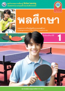 กิจกรรม พลศึกษา พว