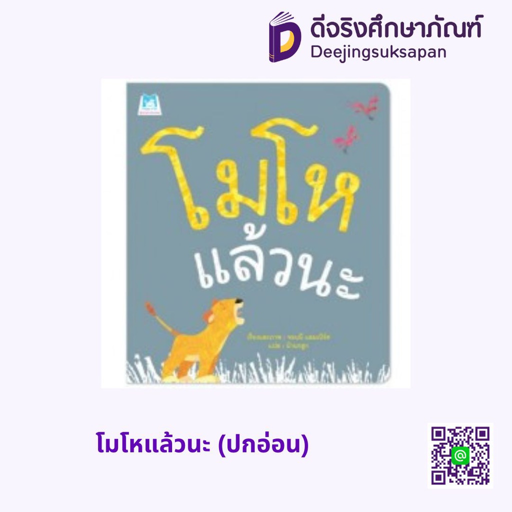 โมโหแล้วนะ (ปกอ่อน)  แฮปปี้คิดส์