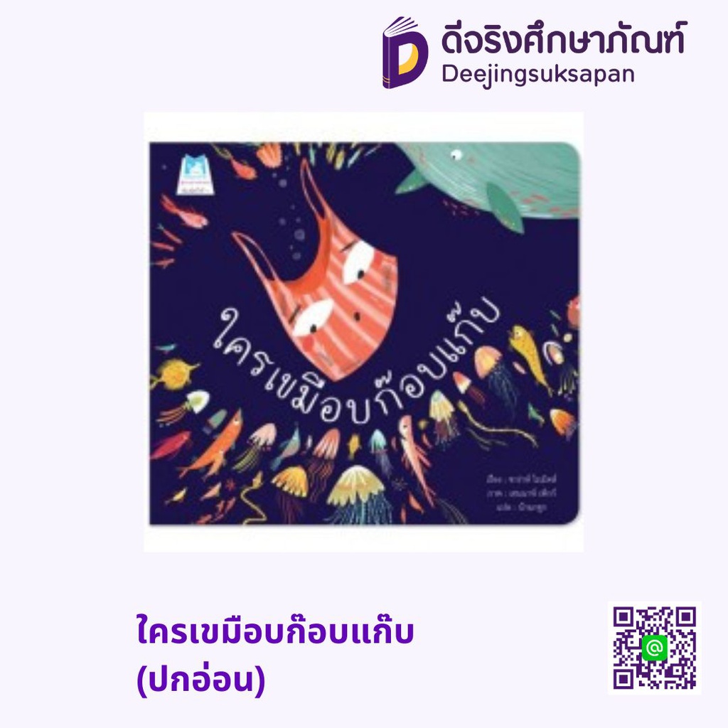 ใครเขมือบก๊อบแก๊บ (ปกอ่อน) แฮปปี้คิดส์