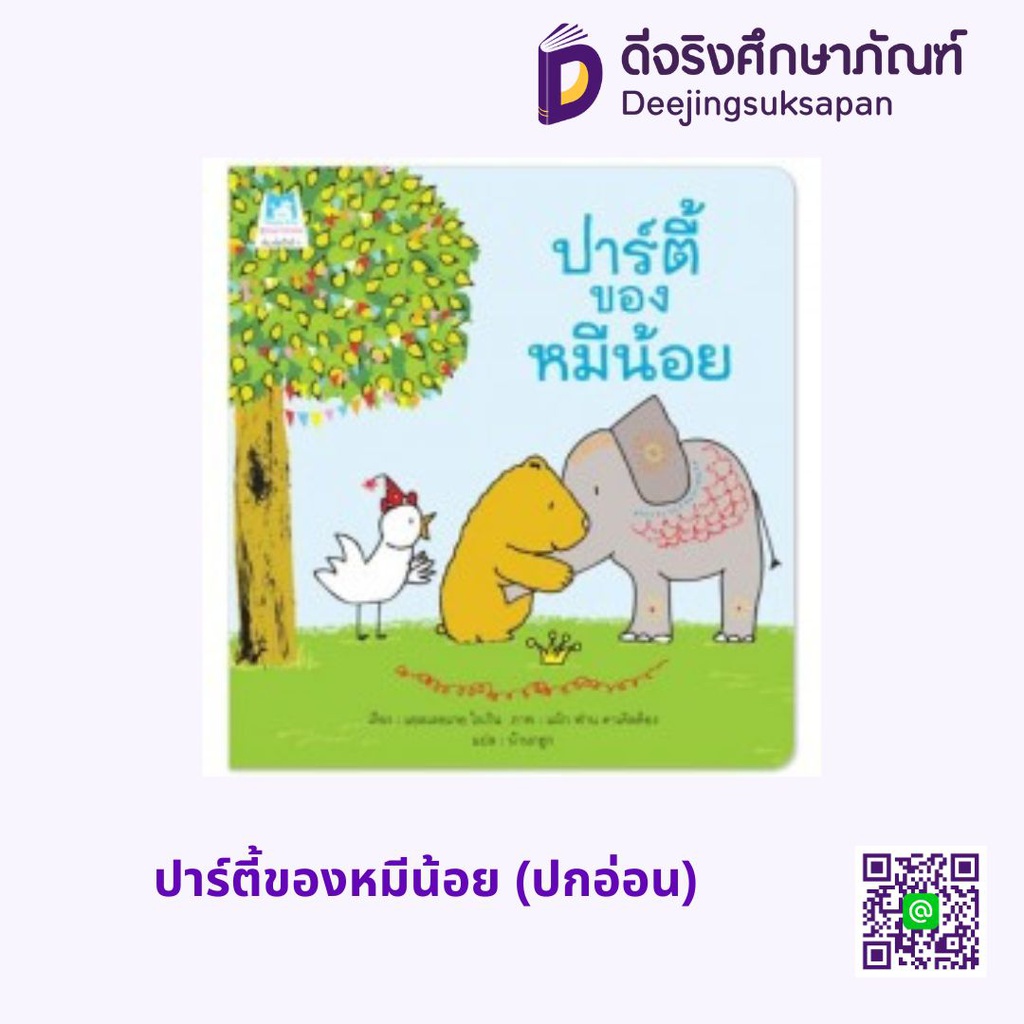 ปาร์ตี้ของหมีน้อย (ปกอ่อน) แฮปปี้คิดส์