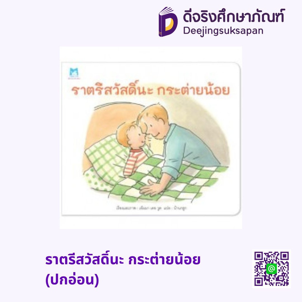 ราตรีสวัสดิ์นะ กระต่ายน้อย (ปกอ่อน) แฮปปี้คิดส์