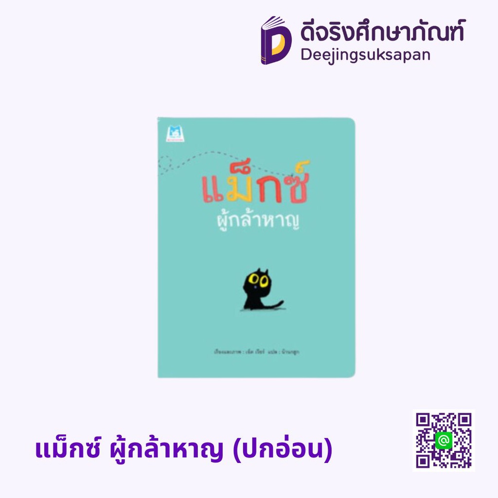 แม็กซ์ ผู้กล้าหาญ (ปกอ่อน) แฮปปี้คิดส์