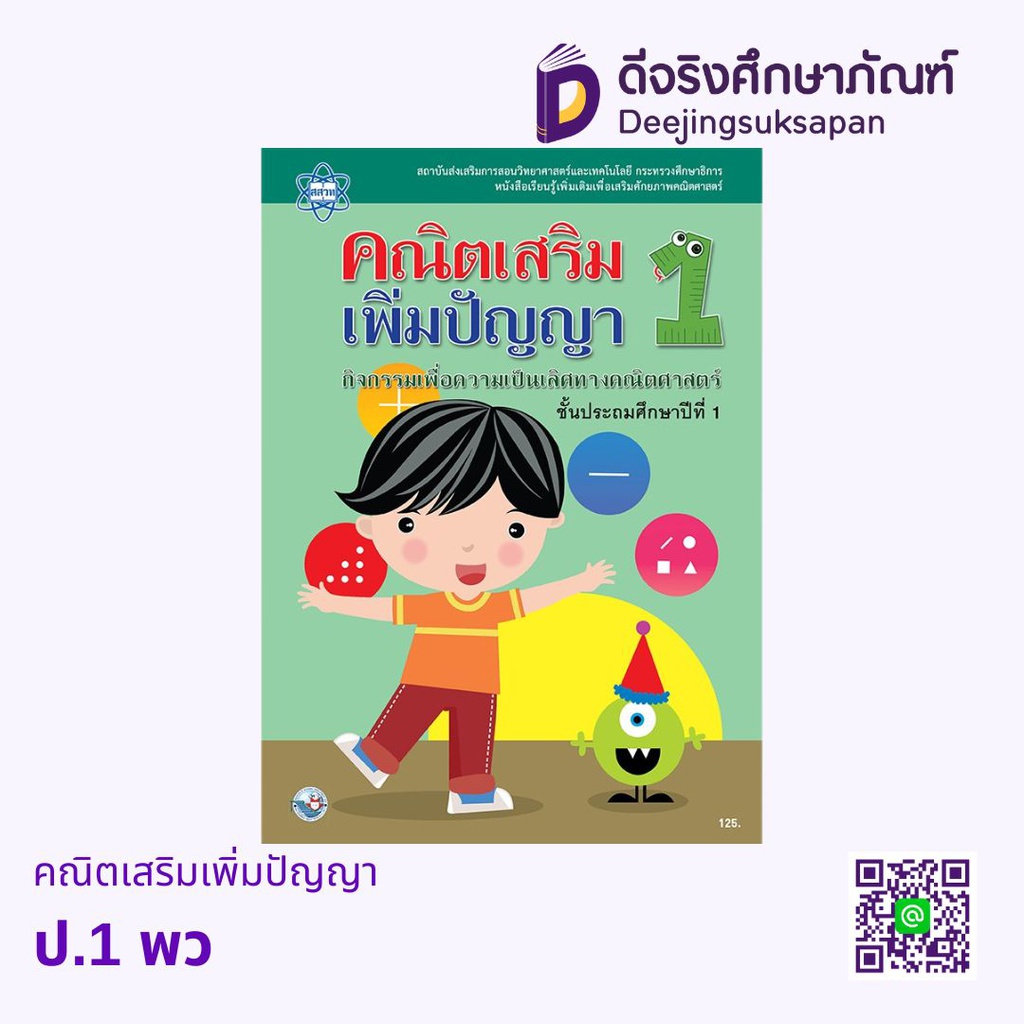 คณิตเสริมเพิ่มปัญญา พว