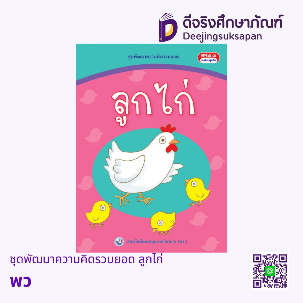 ชุดพัฒนาความคิดรวบยอด ลูกไก่ พว