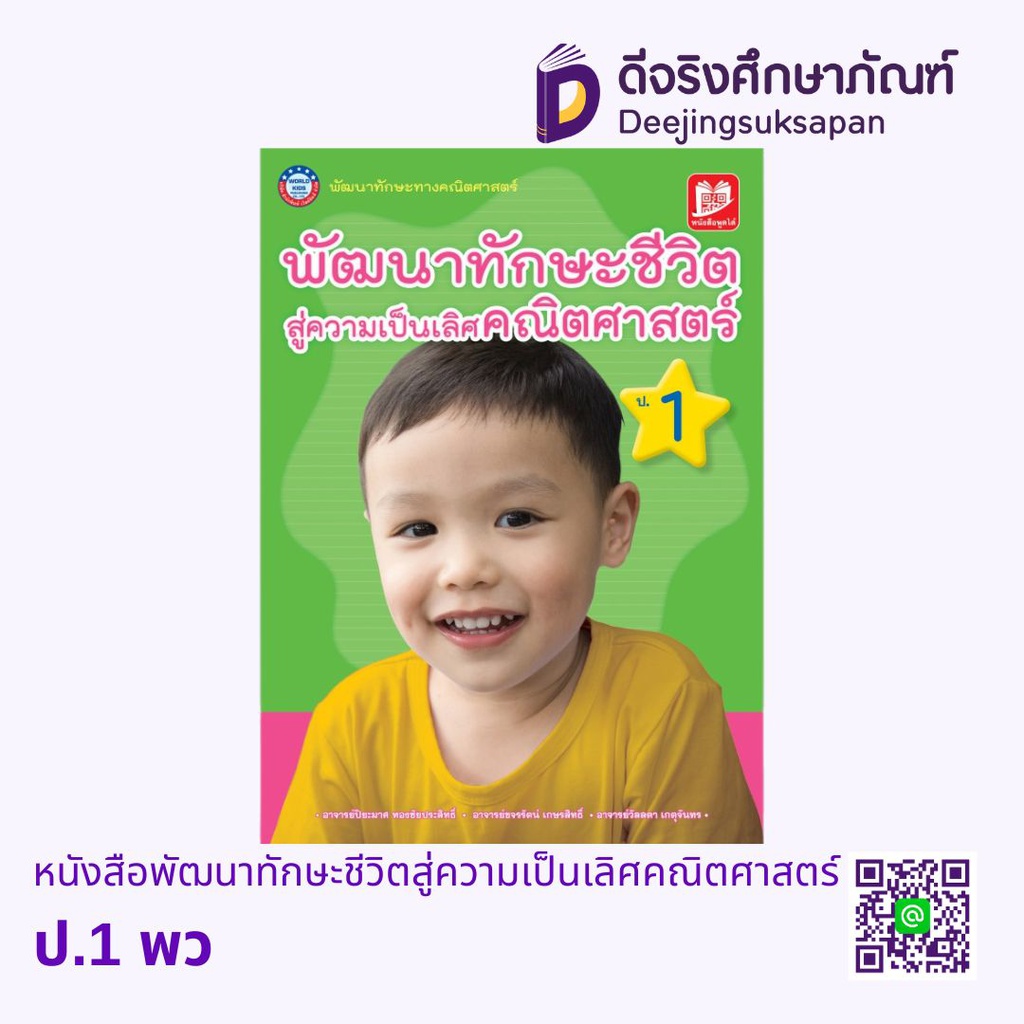 พัฒนาทักษะชีวิต สู่ความเป็นเลิศคณิตศาสตร์ พว