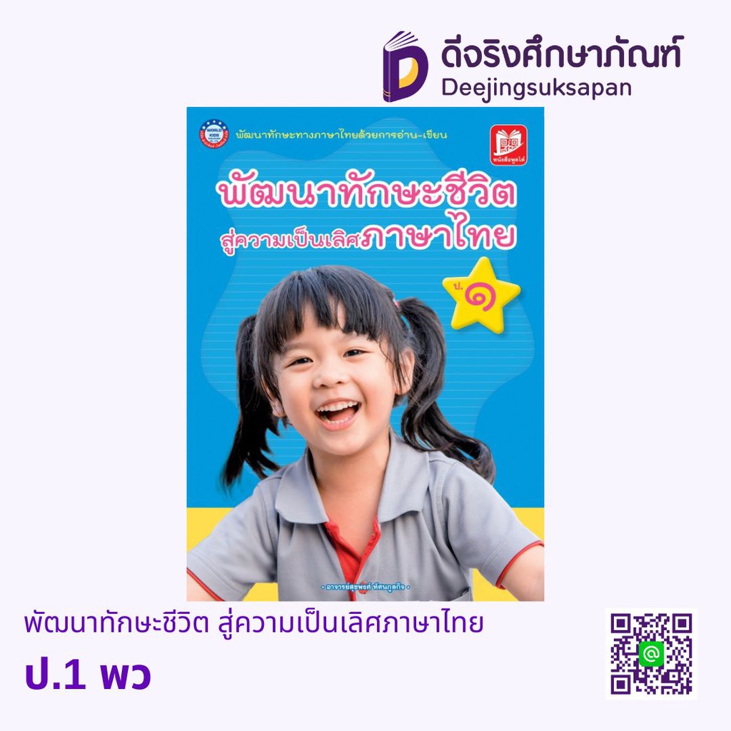 พัฒนาทักษะชีวิต สู่ความเป็นเลิศภาษาไทย พว