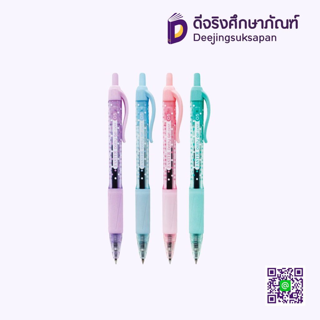 ปากกาหมึกเจล 0.5 CX717 FASTER