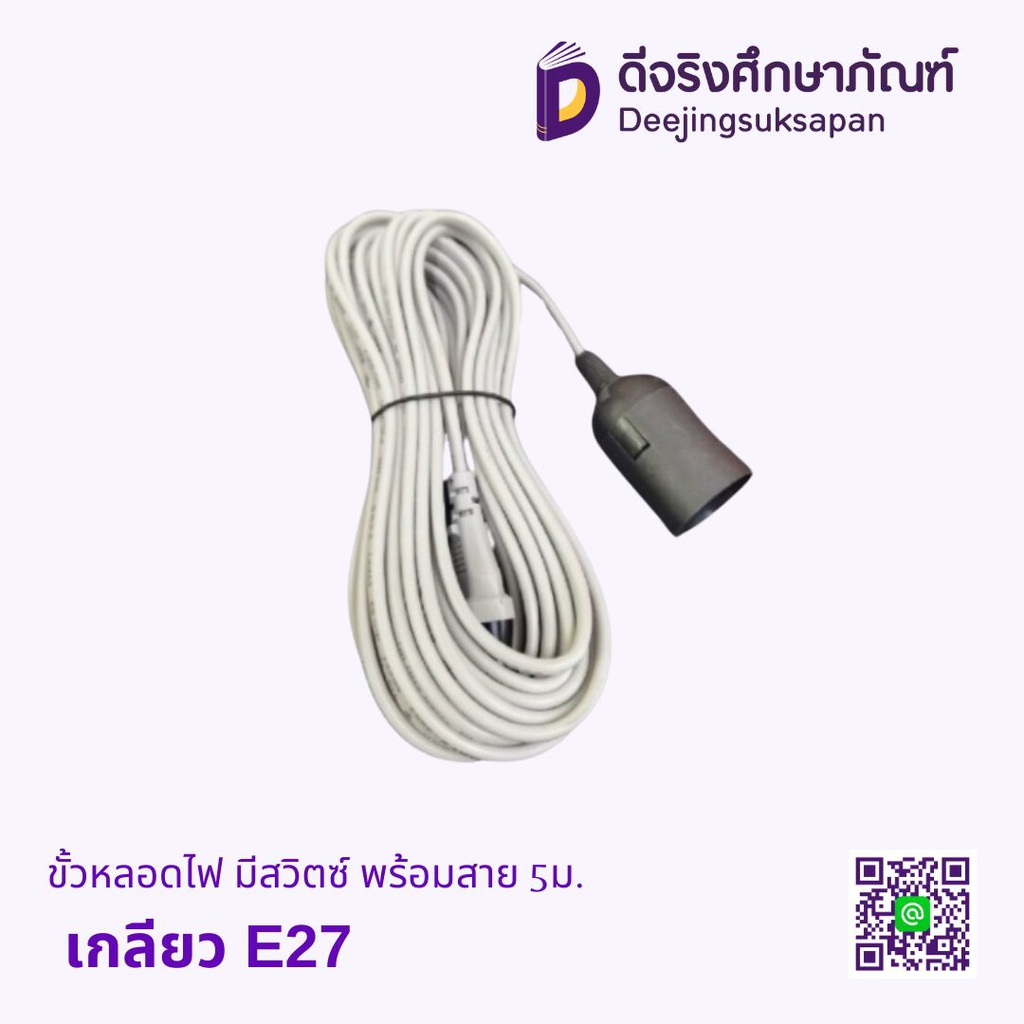 ขั้วหลอดไฟ เกลียว E27 มีสวิตซ์ พร้อมสาย 5ม.