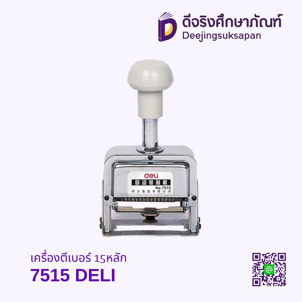เครื่องตีเบอร์ 15หลัก 7515 DELI