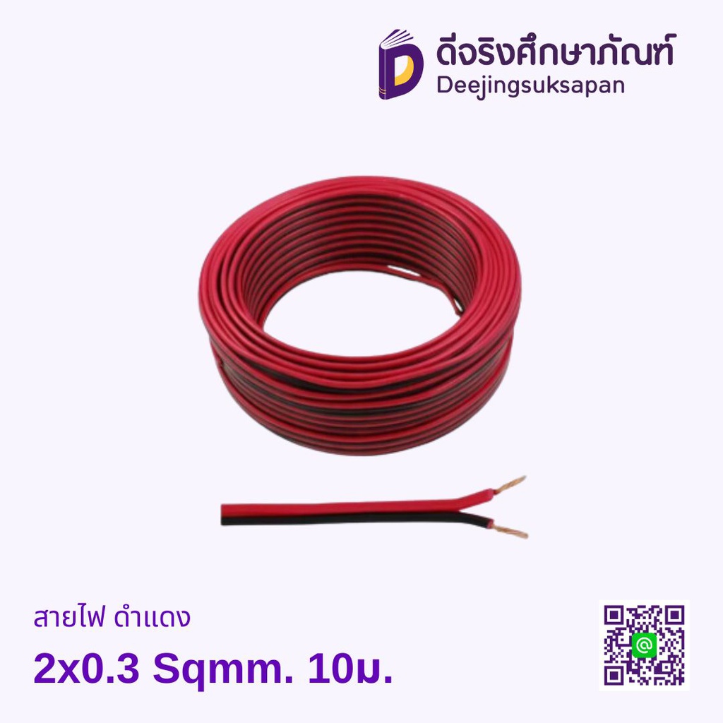 สายไฟ สายลำโพง ดำแดง