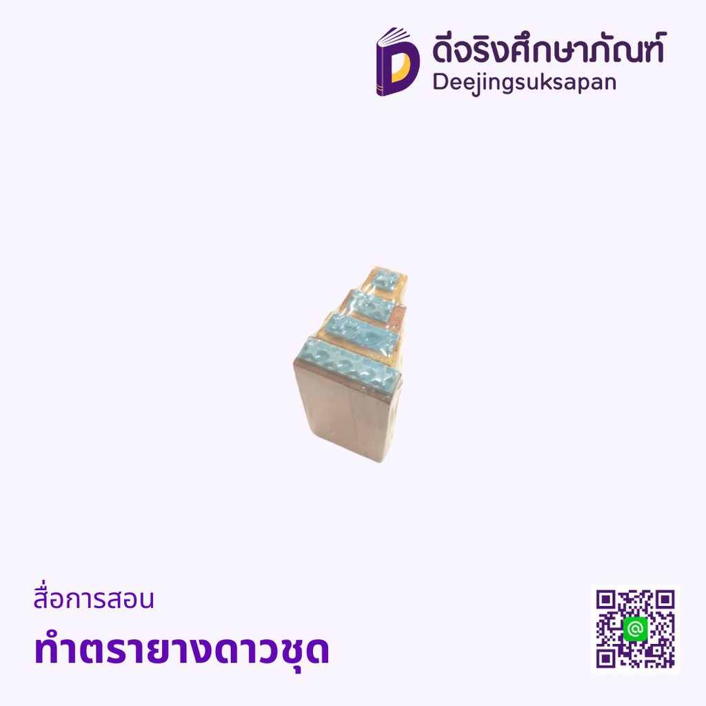 สื่อการสอน ตรายางดาวชุด