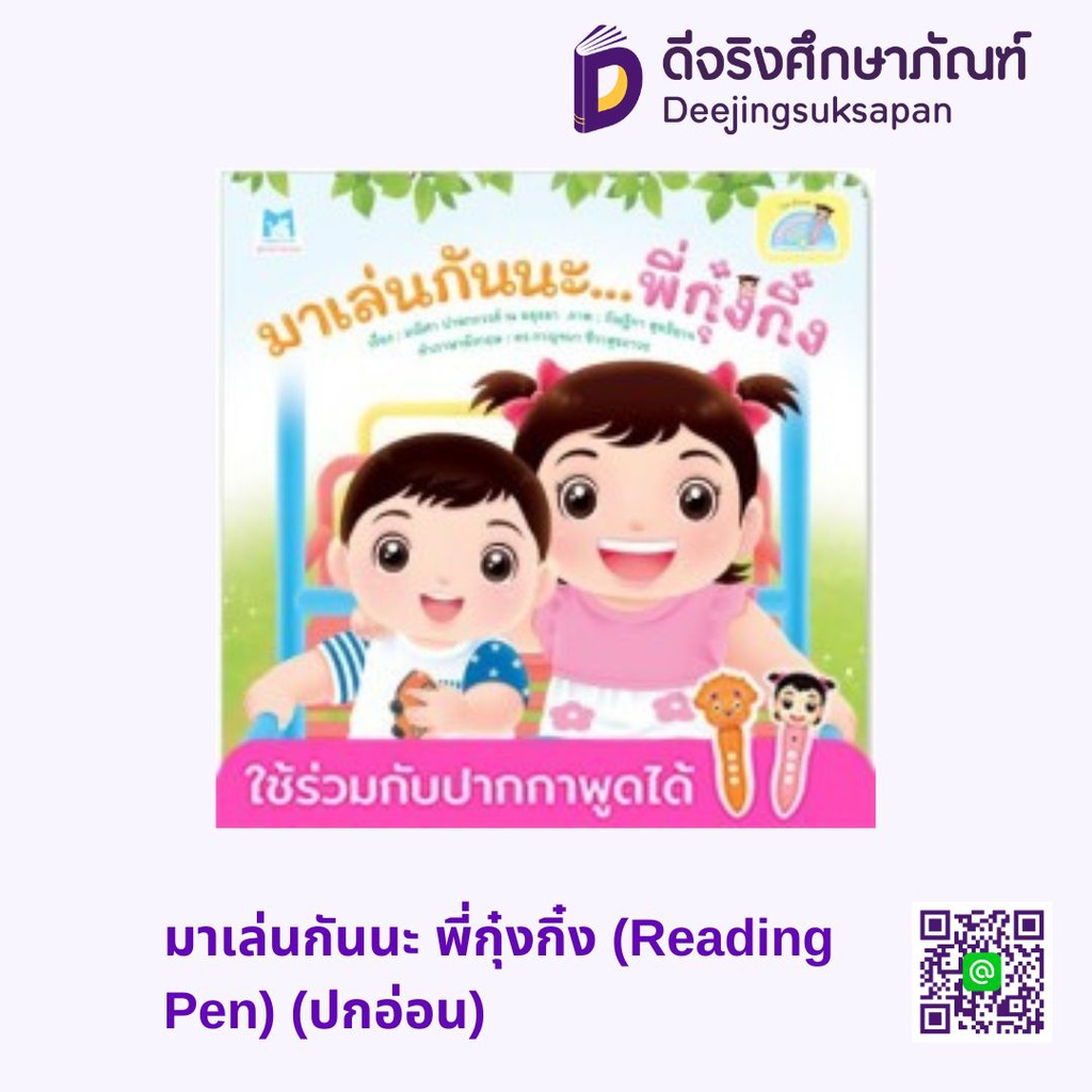 มาเล่นกันนะ พี่กุ๋งกิ๋ง (Reading Pen) (ปกอ่อน) แฮปปี้คิดส์