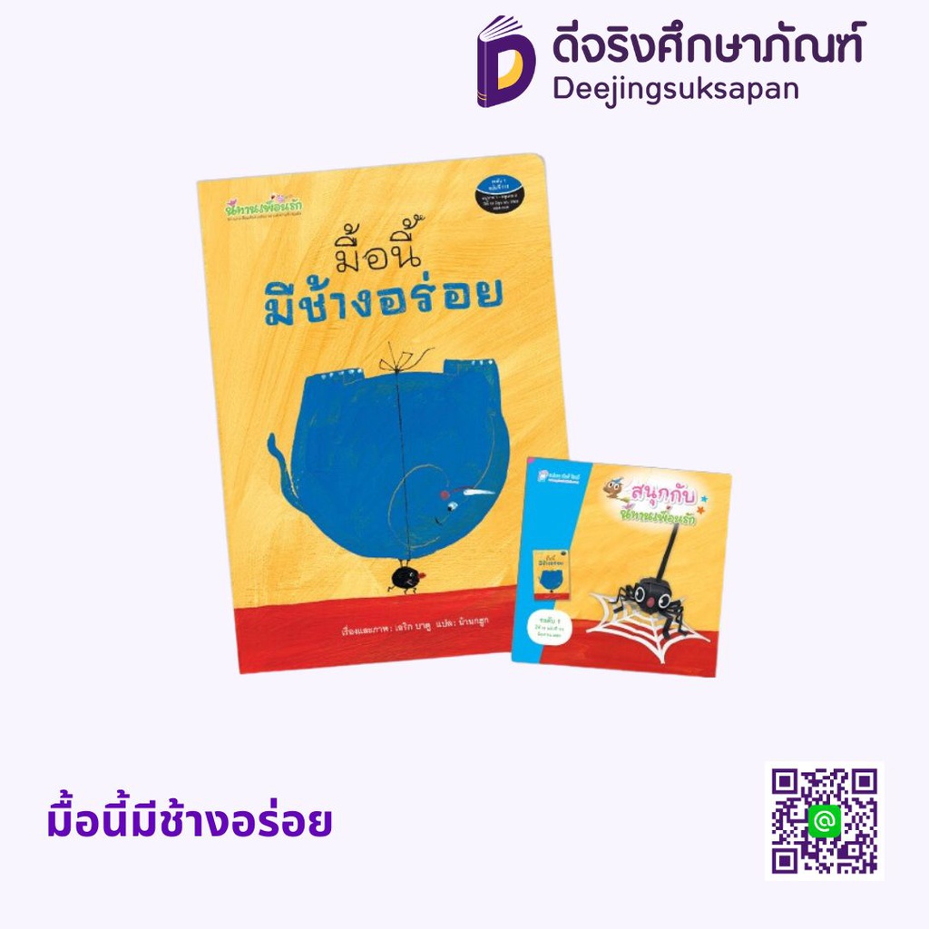 มื้อนี้มีช้างอร่อย โครงการนิทานเพื่อนรัก
