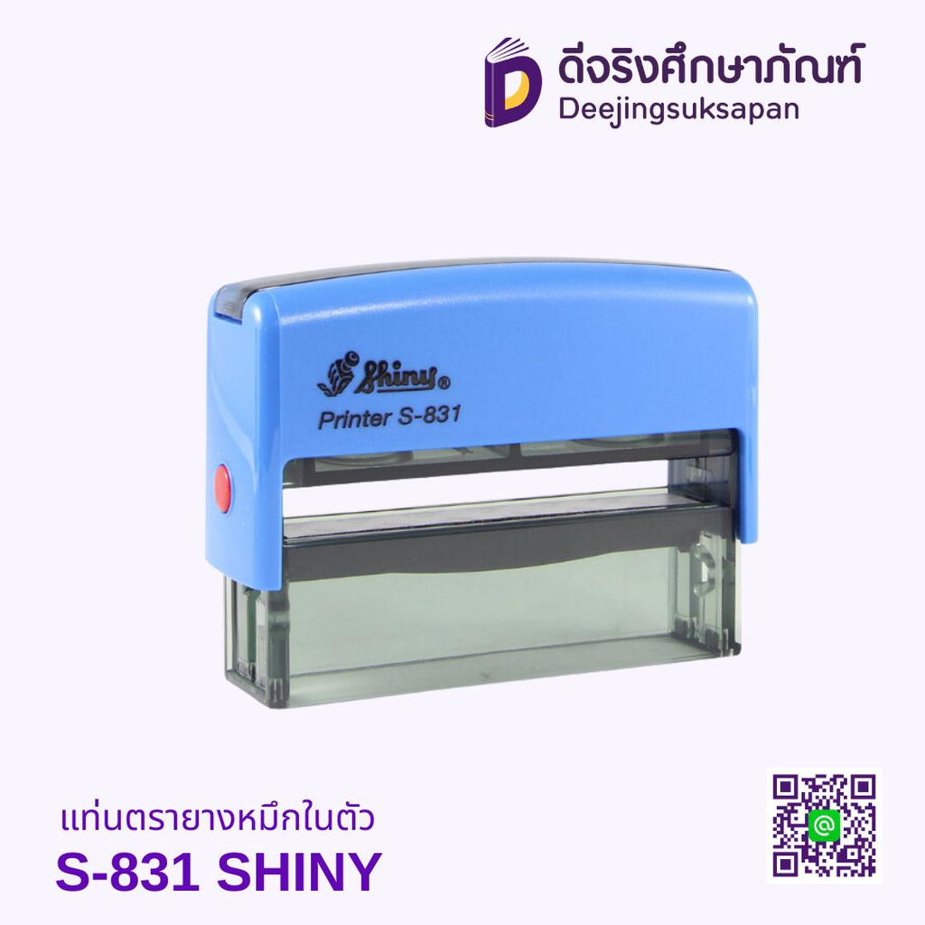 แท่นตรายางหมึกในตัว S-831 SHINY