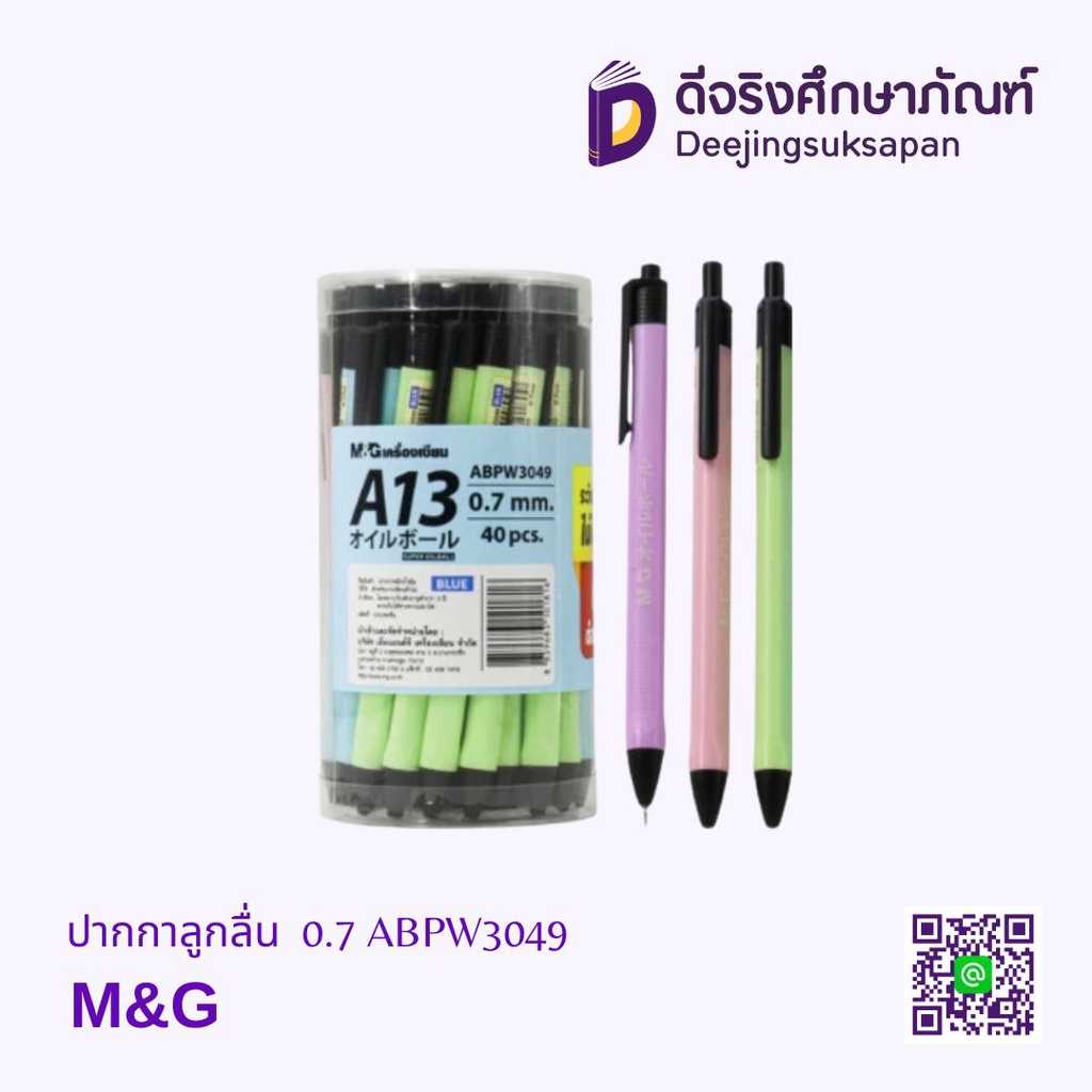 ปากกาลูกลื่น 0.7 ABPW3049 M&amp;G