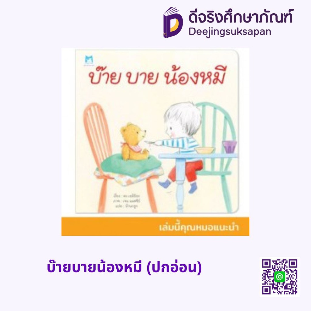 บ๊ายบายน้องหมี (ปกอ่อน) แฮปปี้คิดส์