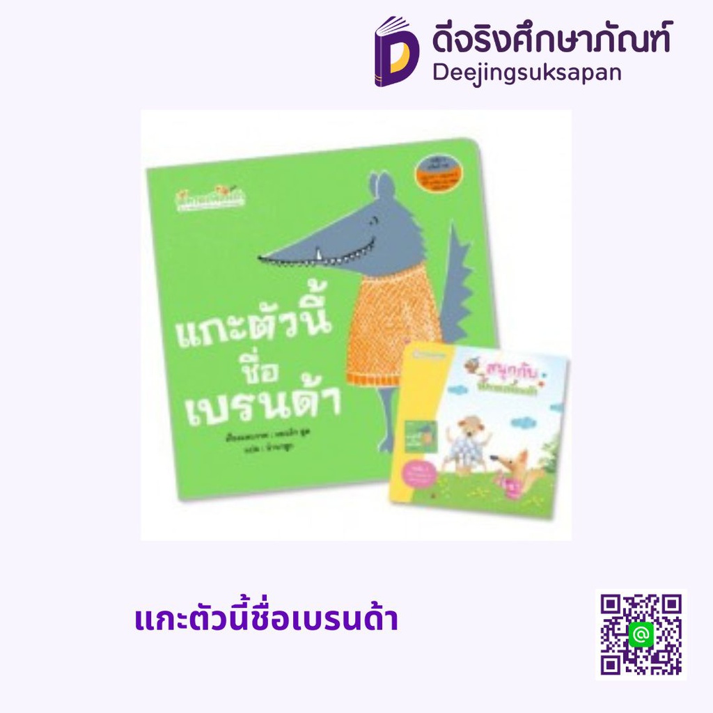 แกะตัวนี้ชื่อเบรนด้า (ปกอ่อน) แฮปปี้คิดส์