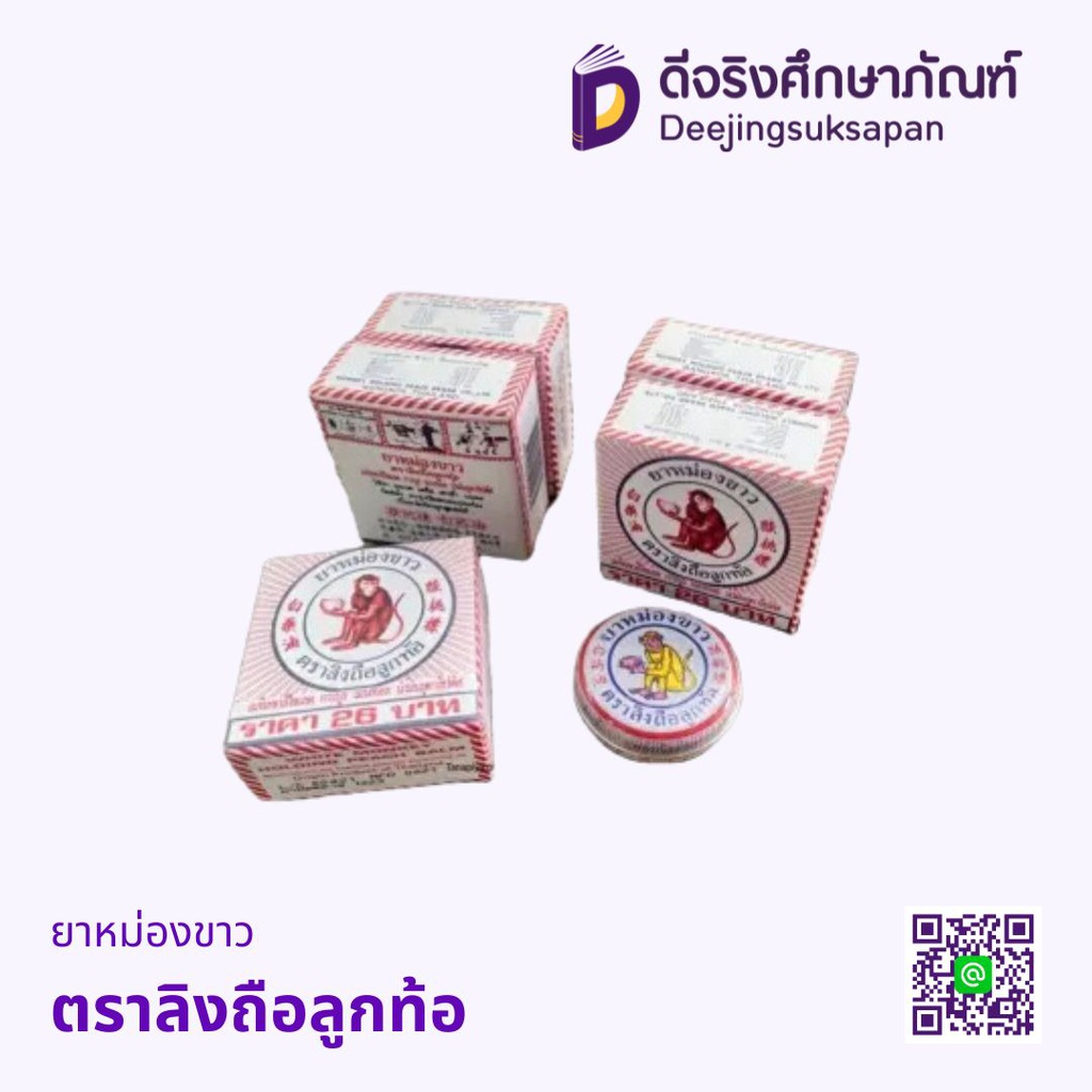 ยาหม่องขาว ตราลิงถือลูกท้อ