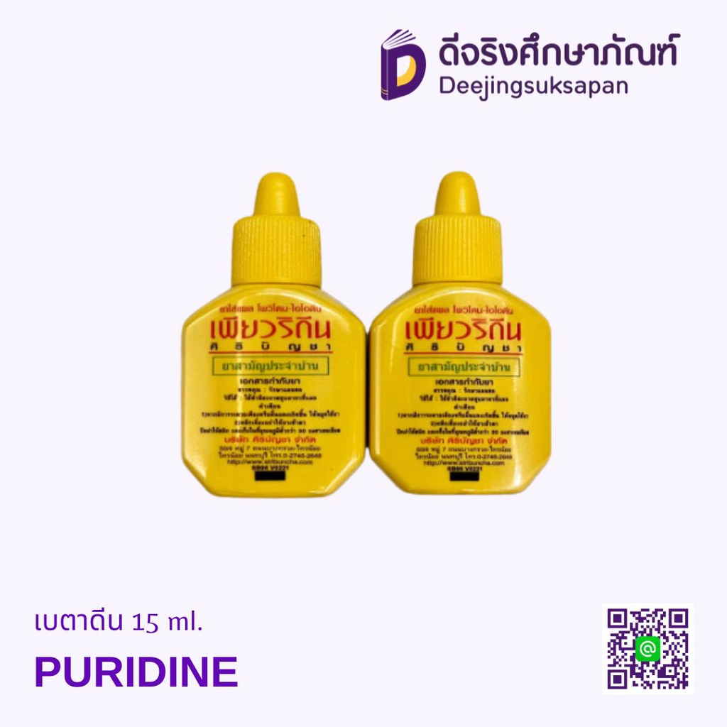 ยาใส่แผล 15 ml. PURIDINE
