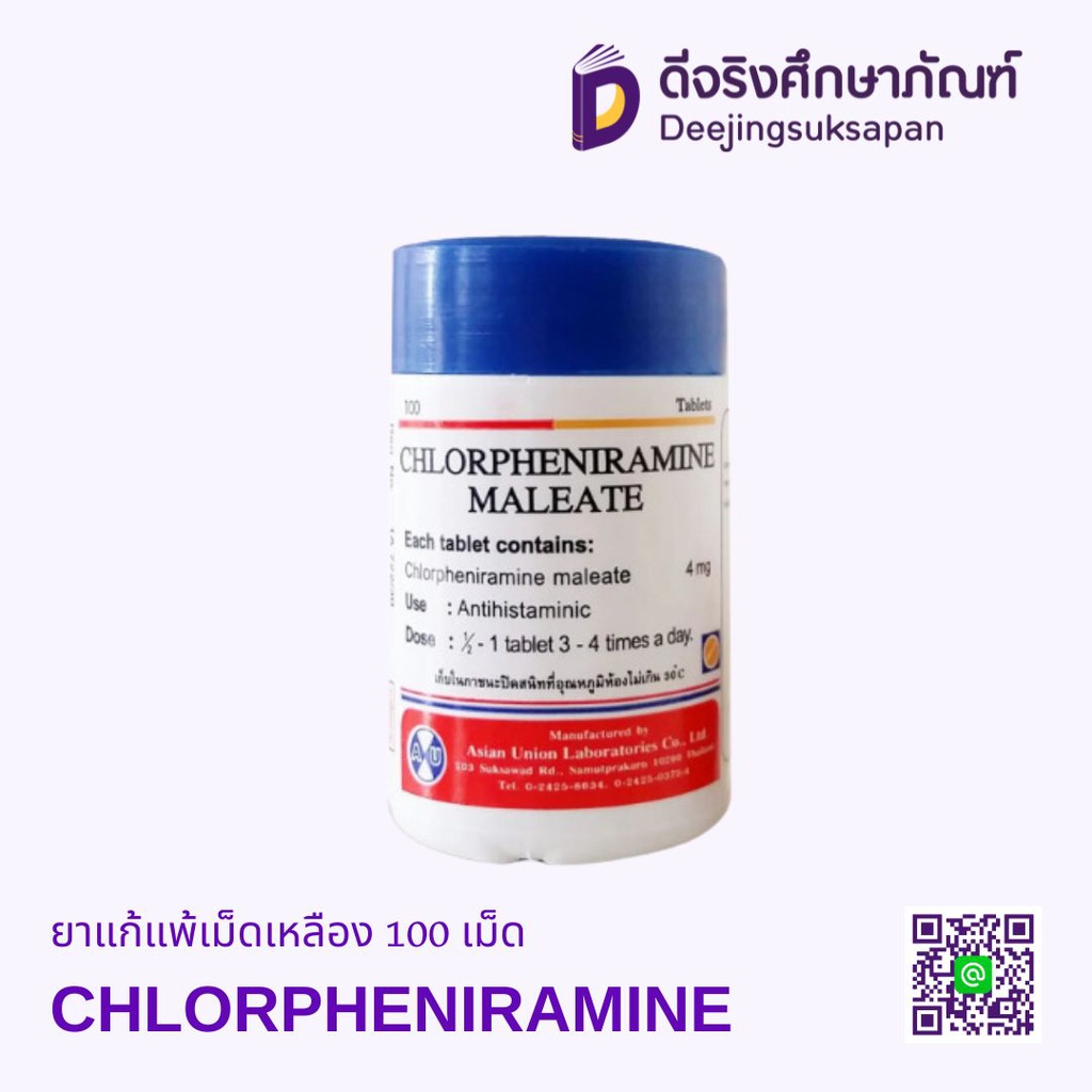 ยาแก้แพ้เม็ดเหลือง 100 เม็ด  CHLORPHENIRAMINE MALEATE