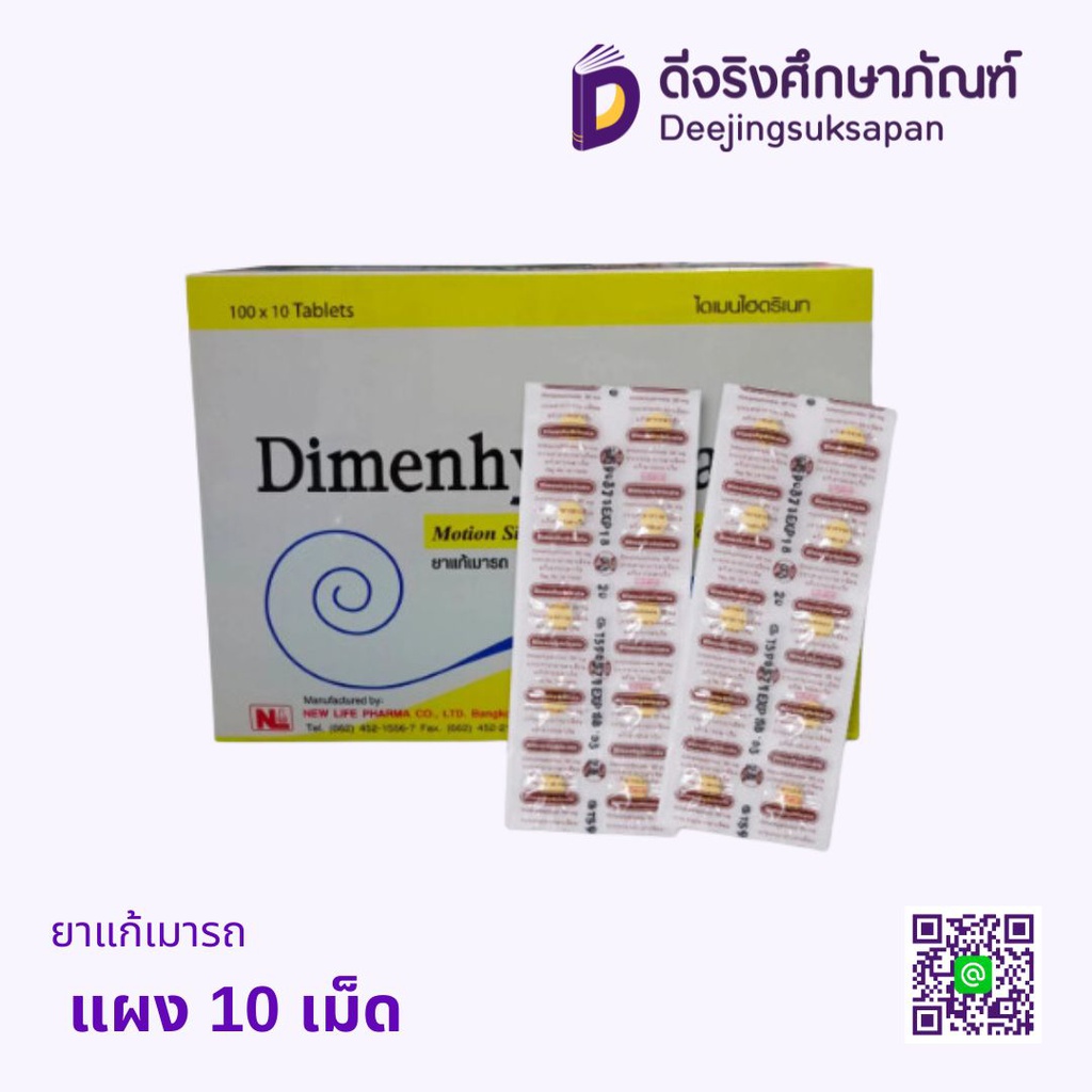 ยาแก้เมารถ แผง 10 เม็ด