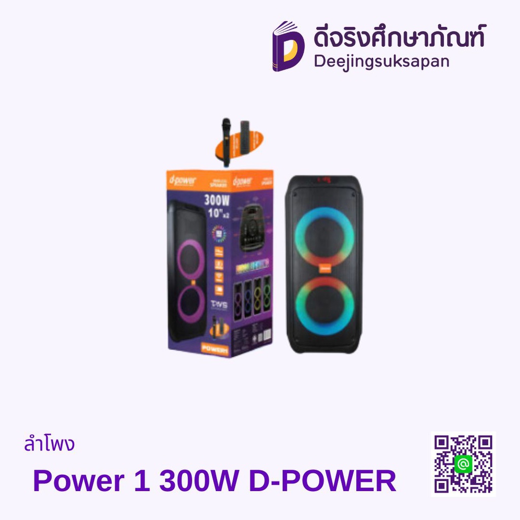 ลำโพง Power 1 300W D-POWER