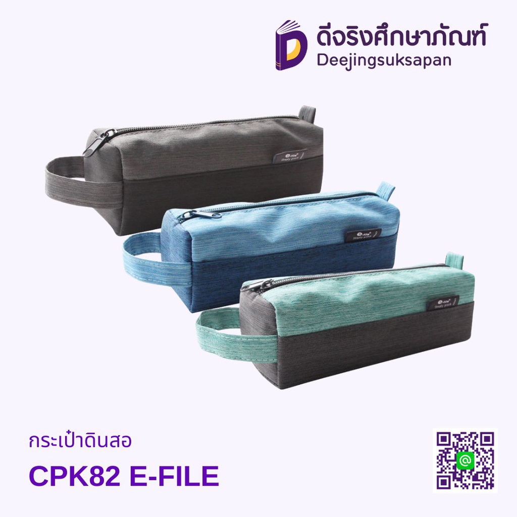 กระเป๋าดินสอ CPK82 E-FILE