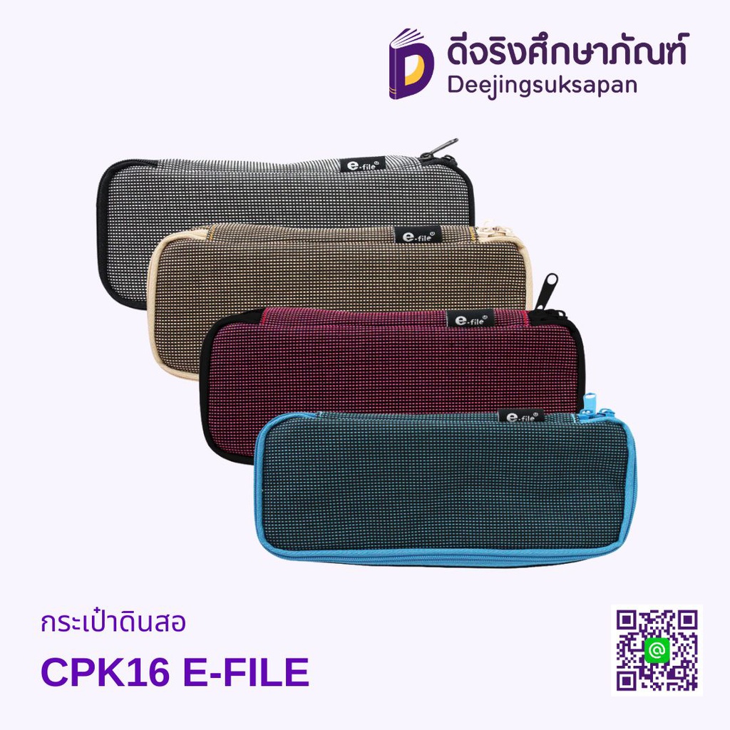 กระเป๋าดินสอ CPK16 E-FILE