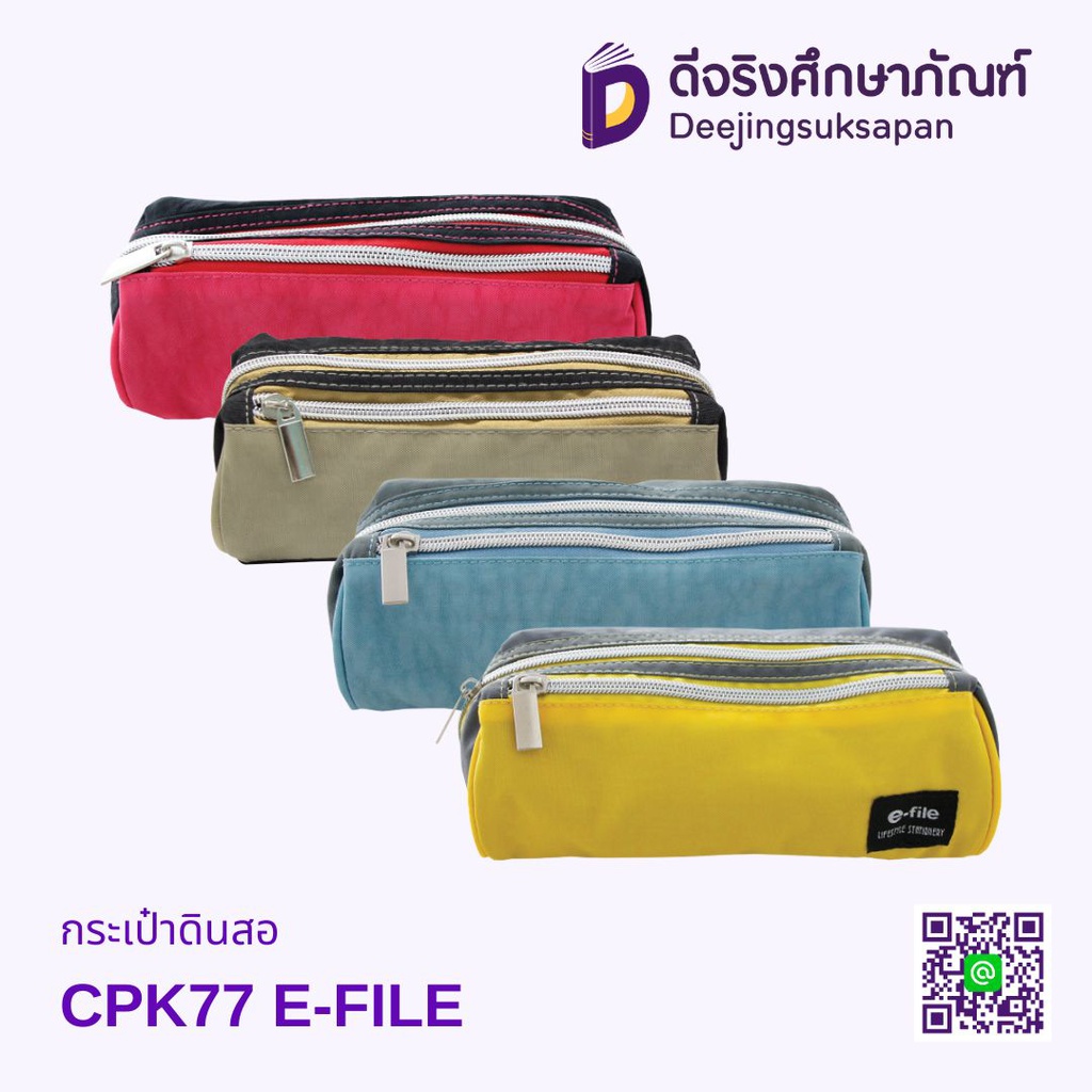 กระเป๋าดินสอ CPK77 E-FILE