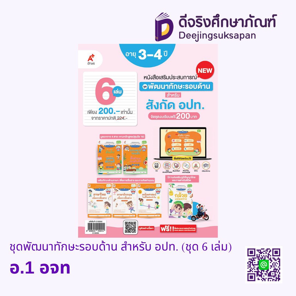 ชุดพัฒนาทักษะรอบด้าน สำหรับ อปท. (ชุด 6 เล่ม) อจท