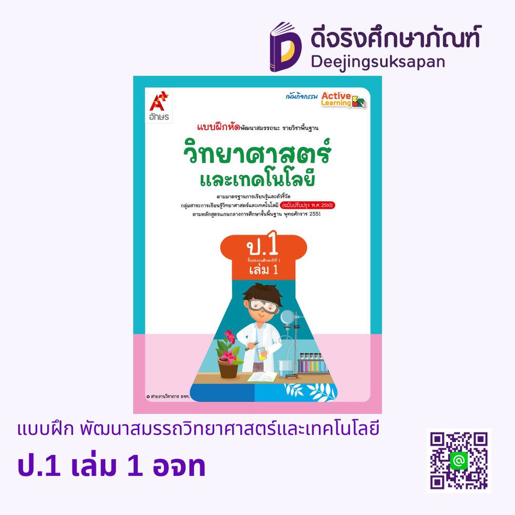 แบบฝึก พัฒนาสมรรถนะวิทยาศาสตร์และเทคโนโลยี อจท