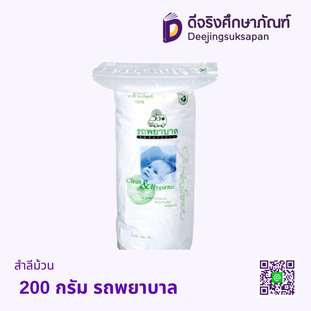 สำลีม้วน 200 กรัม รถพยาบาล