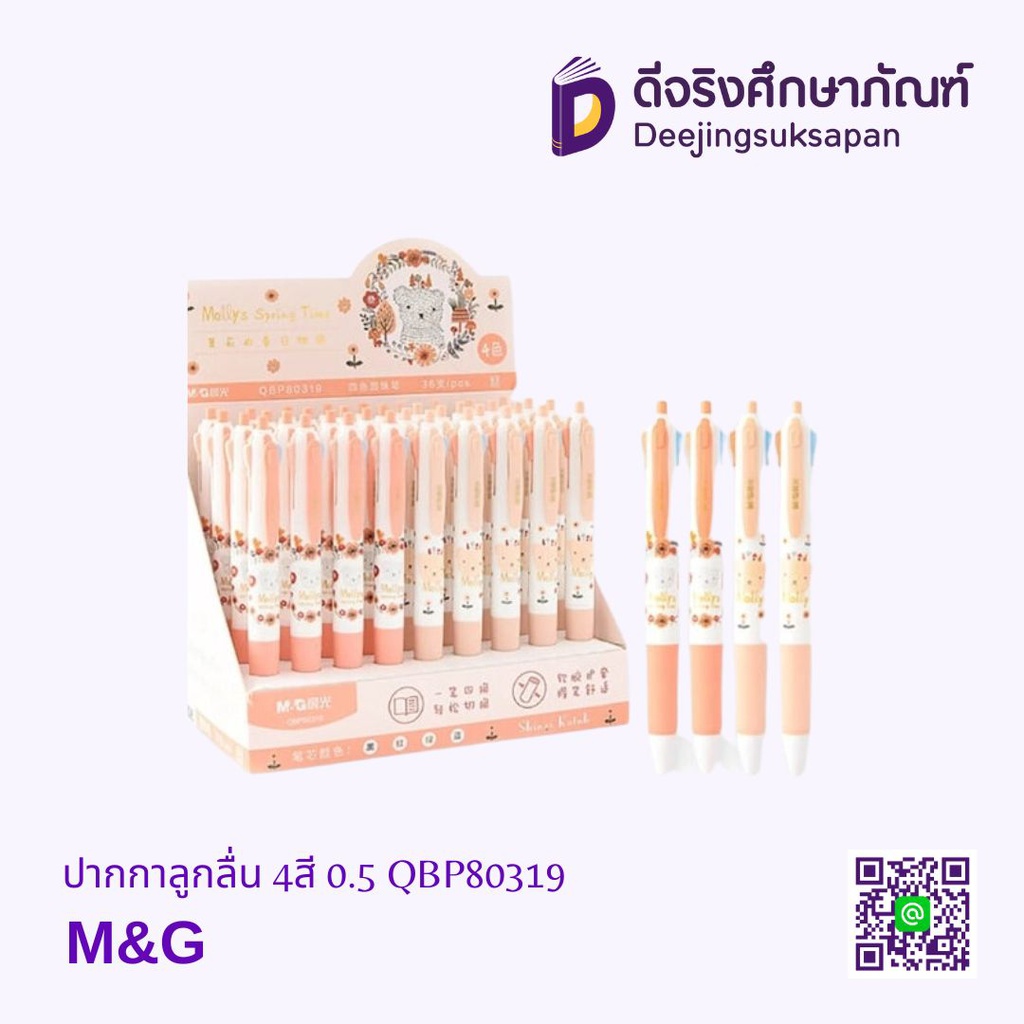 ปากกาลูกลื่น 4สี 0.5 QBP80319 M&amp;G