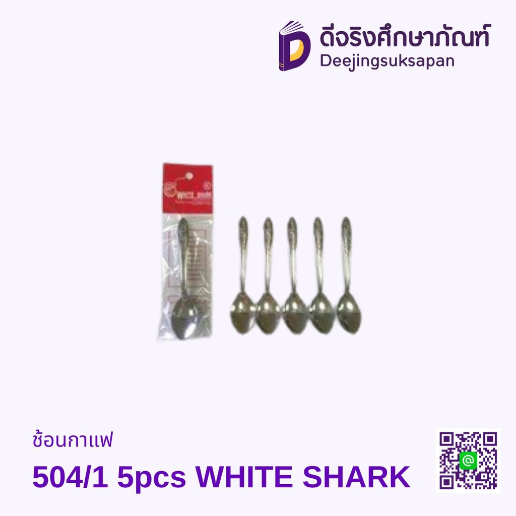 ช้อนกาแฟ 504/1 5pcs WHITE SHARK