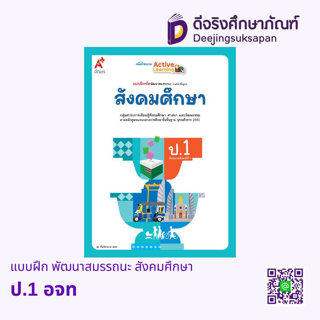 แบบฝึก พัฒนาสมรรถนะ สังคมศึกษา อจท